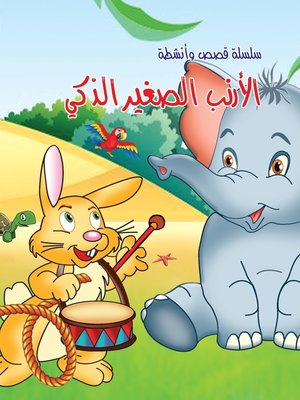 cover image of الأرنب الصغير الذكي